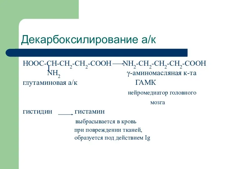 Декарбоксилирование а/к HOOC-CH-CH2-CH2-COOH NH2-CH2-CH2-CH2-COOH NH2 γ-аминомасляная к-та глутаминовая а/к ГАМК нейромедиатор