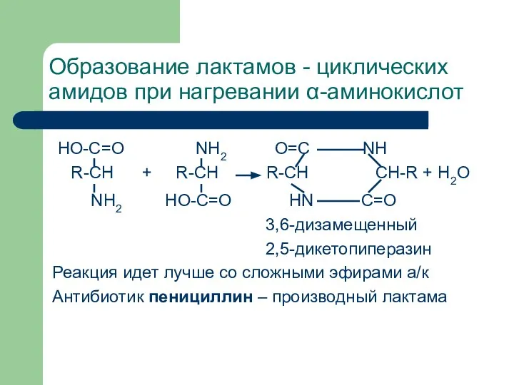 Образование лактамов - циклических амидов при нагревании α-аминокислот HO-C=O NH2 O=C