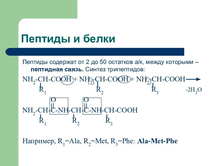 Пептиды и белки Пептиды содержат от 2 до 50 остатков а/к,