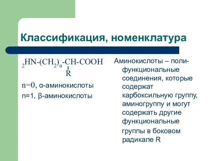 Классификация, номенклатура 2HN-(CH2)n-CH-COOH R n=0, α-аминокислоты n=1, β-аминокислоты Аминокислоты – поли-функциональные