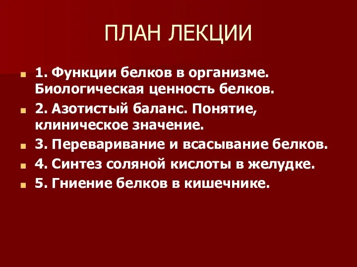 ПЛАН ЛЕКЦИИ 1. Функции белков в организме. Биологическая ценность белков. 2.