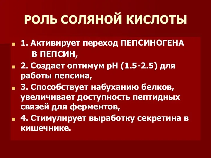 РОЛЬ СОЛЯНОЙ КИСЛОТЫ 1. Активирует переход ПЕПСИНОГЕНА В ПЕПСИН, 2. Создает