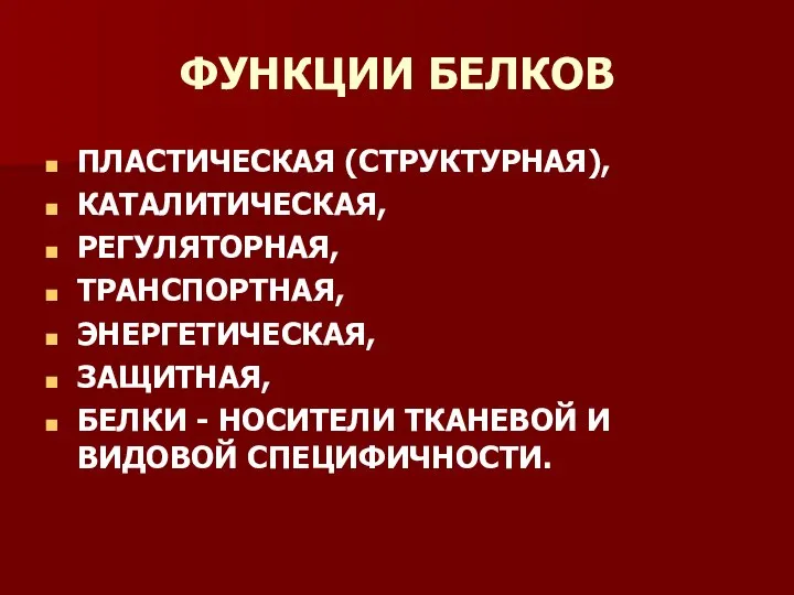 ФУНКЦИИ БЕЛКОВ ПЛАСТИЧЕСКАЯ (СТРУКТУРНАЯ), КАТАЛИТИЧЕСКАЯ, РЕГУЛЯТОРНАЯ, ТРАНСПОРТНАЯ, ЭНЕРГЕТИЧЕСКАЯ, ЗАЩИТНАЯ, БЕЛКИ - НОСИТЕЛИ ТКАНЕВОЙ И ВИДОВОЙ СПЕЦИФИЧНОСТИ.