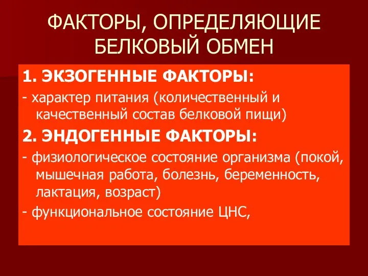 ФАКТОРЫ, ОПРЕДЕЛЯЮЩИЕ БЕЛКОВЫЙ ОБМЕН 1. ЭКЗОГЕННЫЕ ФАКТОРЫ: - характер питания (количественный