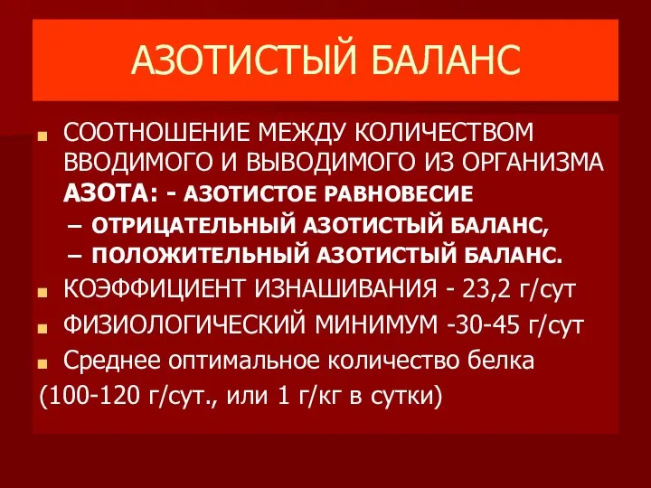 АЗОТИСТЫЙ БАЛАНС СООТНОШЕНИЕ МЕЖДУ КОЛИЧЕСТВОМ ВВОДИМОГО И ВЫВОДИМОГО ИЗ ОРГАНИЗМА АЗОТА: