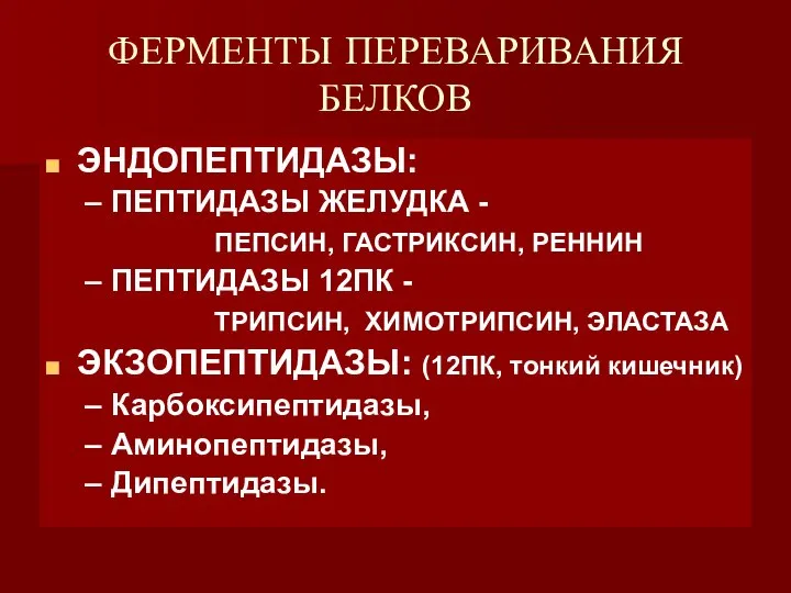 ФЕРМЕНТЫ ПЕРЕВАРИВАНИЯ БЕЛКОВ ЭНДОПЕПТИДАЗЫ: ПЕПТИДАЗЫ ЖЕЛУДКА - ПЕПСИН, ГАСТРИКСИН, РЕННИН ПЕПТИДАЗЫ