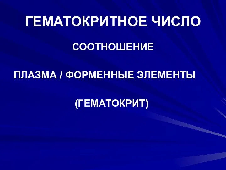 ГЕМАТОКРИТНОЕ ЧИСЛО СООТНОШЕНИЕ ПЛАЗМА / ФОРМЕННЫЕ ЭЛЕМЕНТЫ (ГЕМАТОКРИТ)