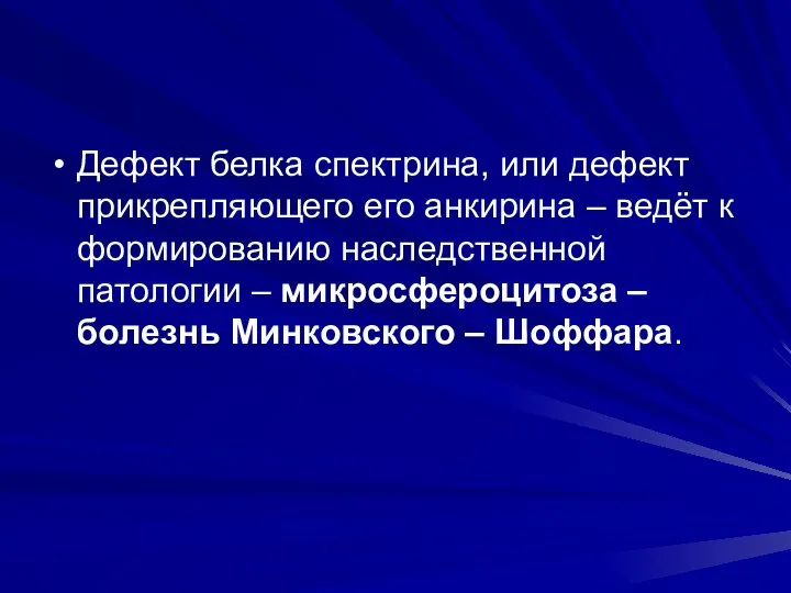 Дефект белка спектрина, или дефект прикрепляющего его анкирина – ведёт к