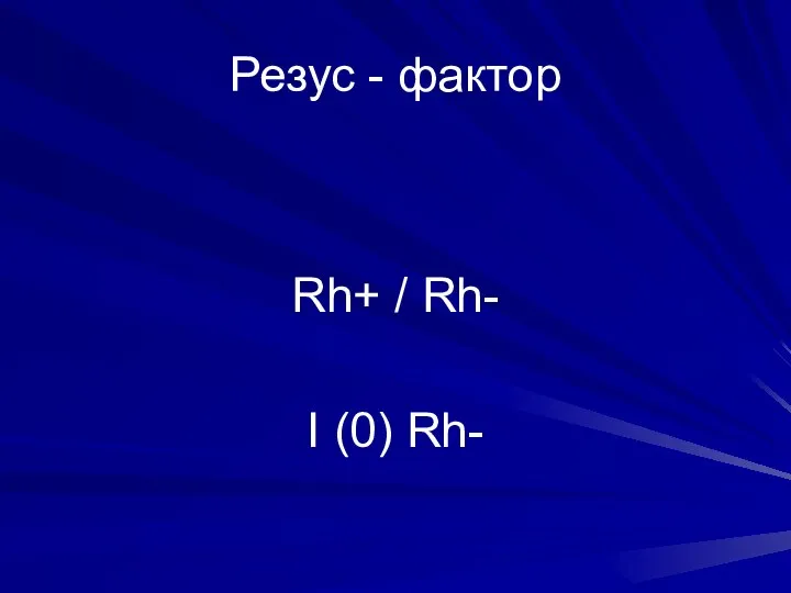 Резус - фактор Rh+ / Rh- I (0) Rh-