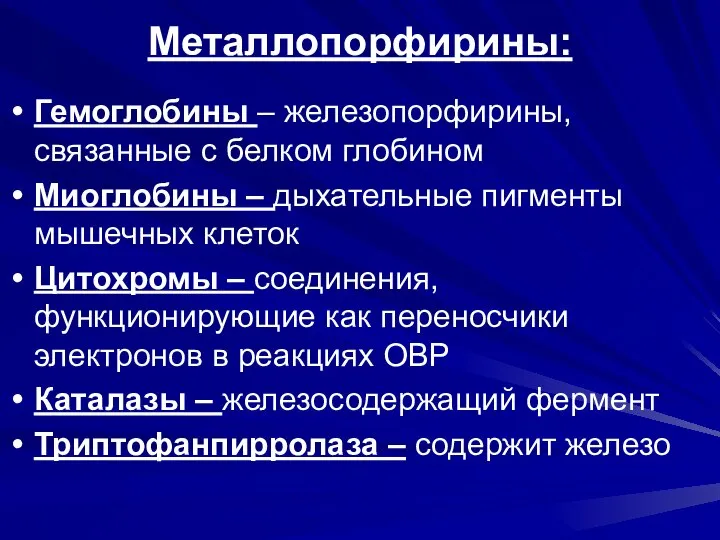 Металлопорфирины: Гемоглобины – железопорфирины, связанные с белком глобином Миоглобины – дыхательные