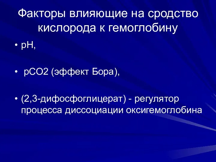 Факторы влияющие на сродство кислорода к гемоглобину рН, рСО2 (эффект Бора),