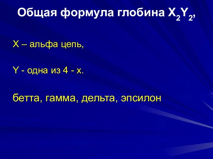 Общая формула глобина X2Y2, Х – альфа цепь, Y - одна