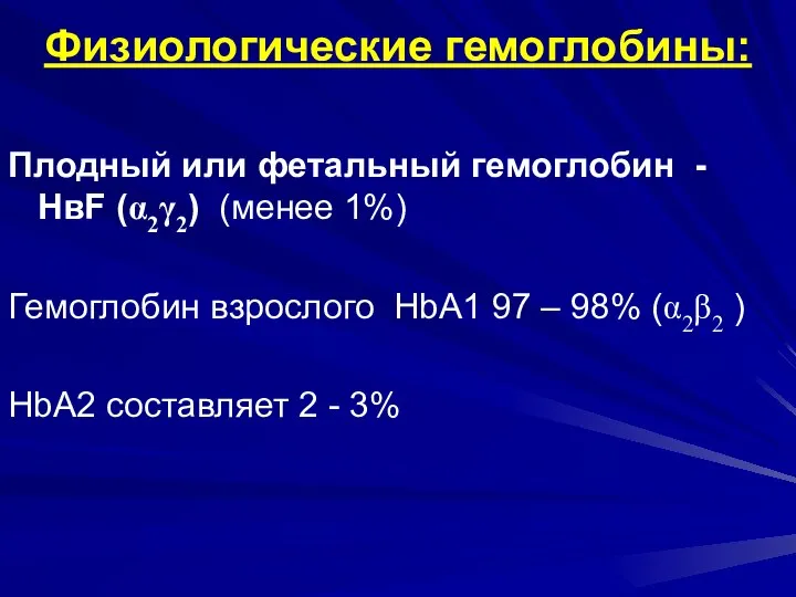 Физиологические гемоглобины: Плодный или фетальный гемоглобин - НвF (α2γ2) (менее 1%)