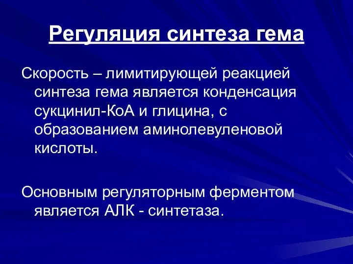 Регуляция синтеза гема Скорость – лимитирующей реакцией синтеза гема является конденсация