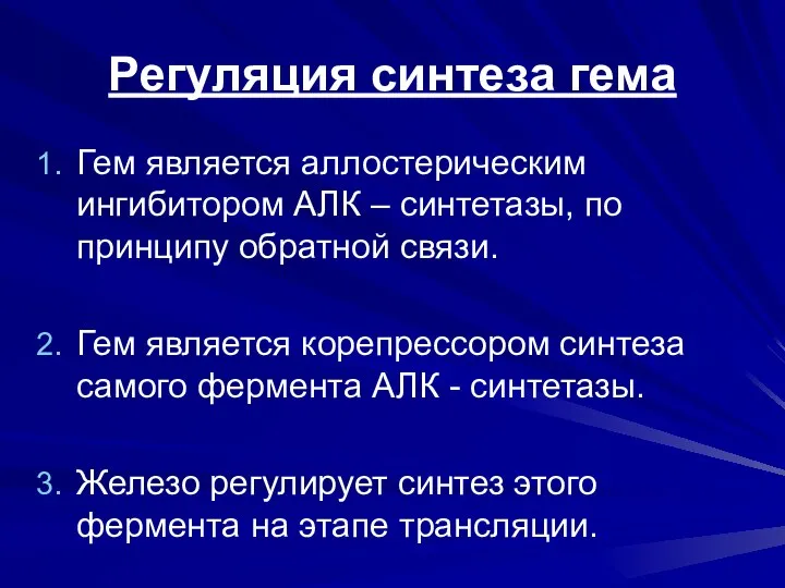 Регуляция синтеза гема Гем является аллостерическим ингибитором АЛК – синтетазы, по