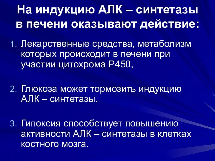 На индукцию АЛК – синтетазы в печени оказывают действие: Лекарственные средства,