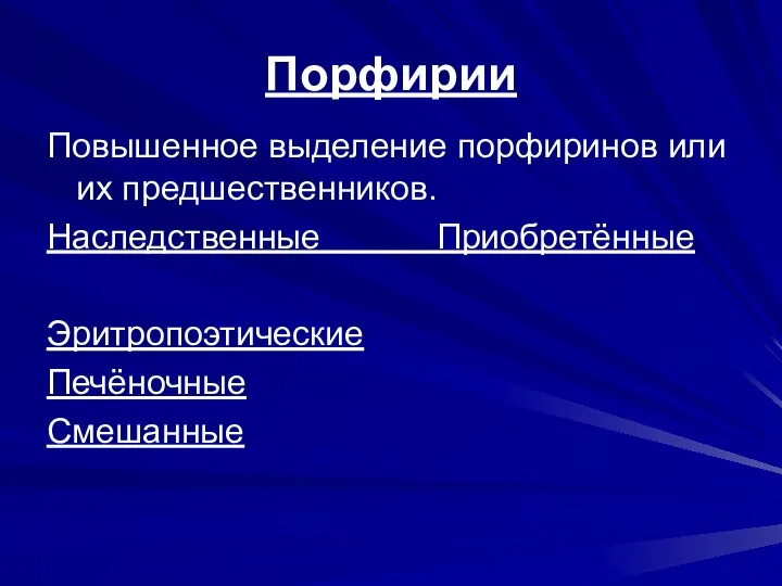 Порфирии Повышенное выделение порфиринов или их предшественников. Наследственные Приобретённые Эритропоэтические Печёночные Смешанные