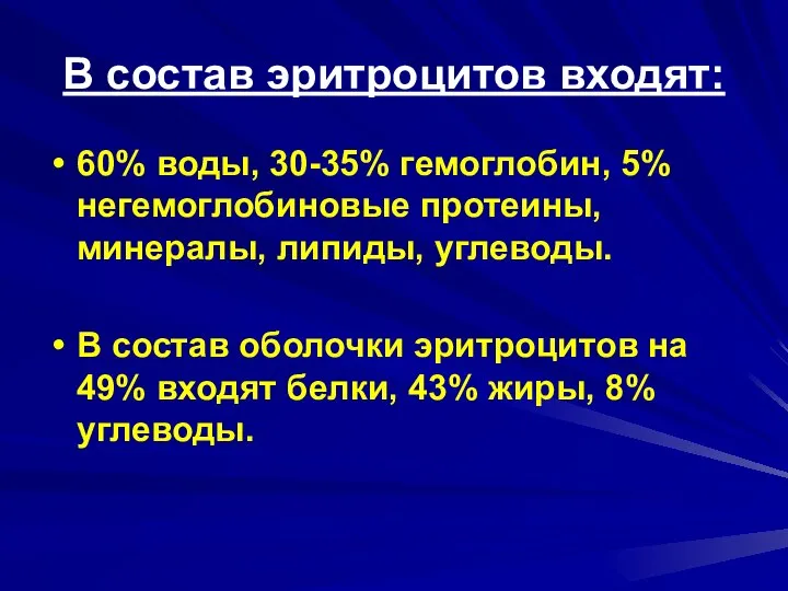 В состав эритроцитов входят: 60% воды, 30-35% гемоглобин, 5% негемоглобиновые протеины,