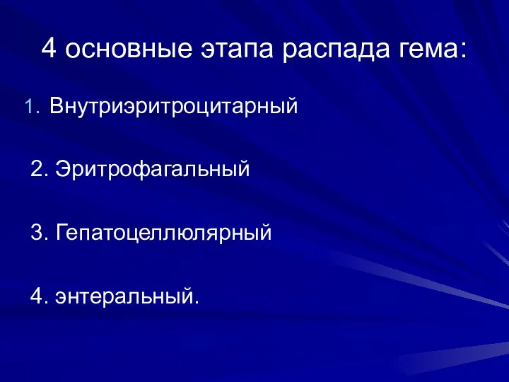 4 основные этапа распада гема: Внутриэритроцитарный 2. Эритрофагальный 3. Гепатоцеллюлярный 4. энтеральный.