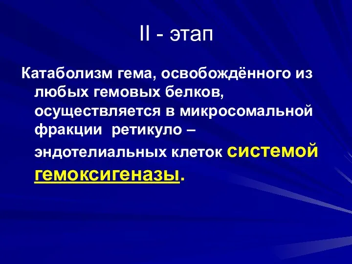 II - этап Катаболизм гема, освобождённого из любых гемовых белков, осуществляется