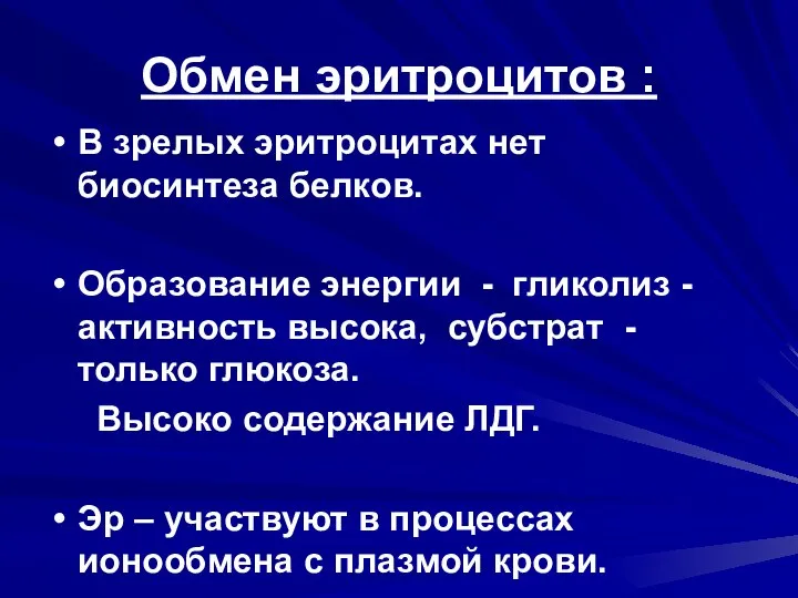 Обмен эритроцитов : В зрелых эритроцитах нет биосинтеза белков. Образование энергии