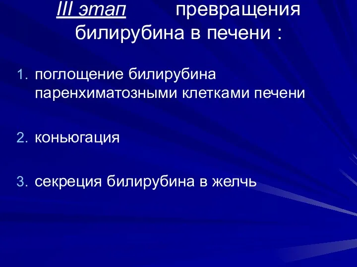 III этап превращения билирубина в печени : поглощение билирубина паренхиматозными клетками