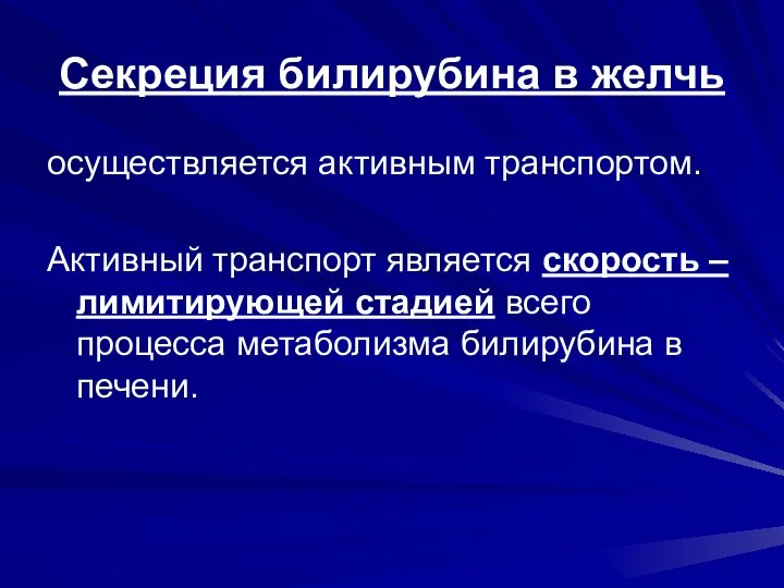 Секреция билирубина в желчь осуществляется активным транспортом. Активный транспорт является скорость