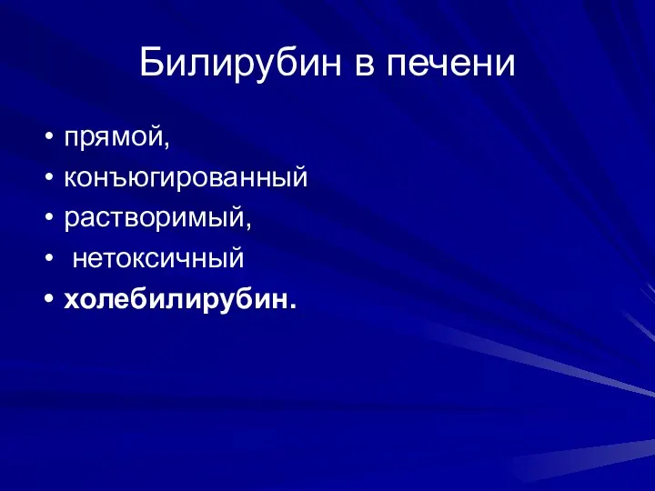 Билирубин в печени прямой, конъюгированный растворимый, нетоксичный холебилирубин.