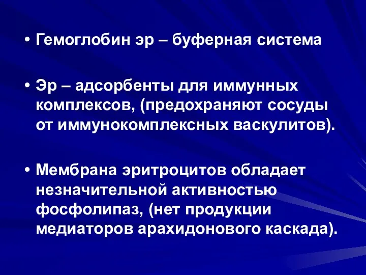 Гемоглобин эр – буферная система Эр – адсорбенты для иммунных комплексов,