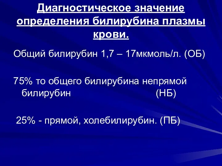 Диагностическое значение определения билирубина плазмы крови. Общий билирубин 1,7 – 17мкмоль/л.