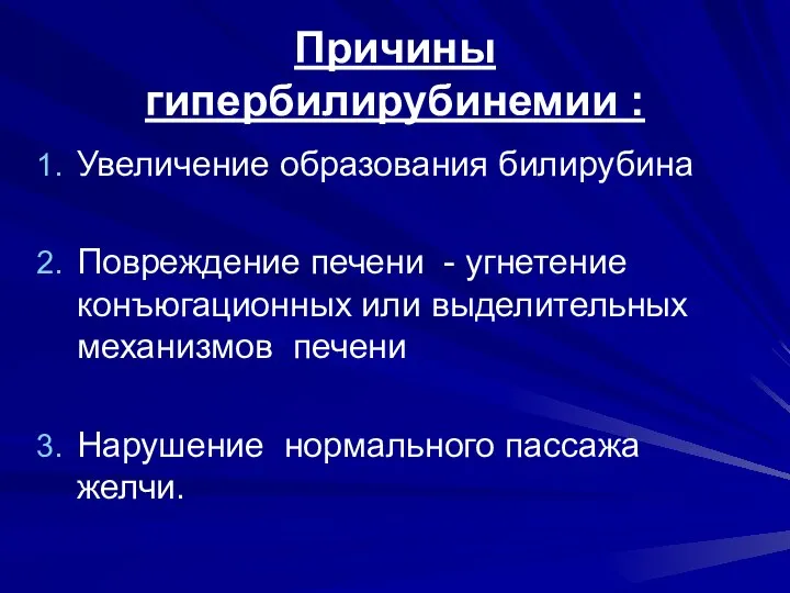 Причины гипербилирубинемии : Увеличение образования билирубина Повреждение печени - угнетение конъюгационных