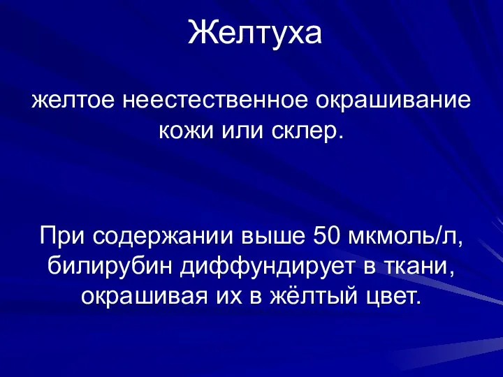 Желтуха желтое неестественное окрашивание кожи или склер. При содержании выше 50