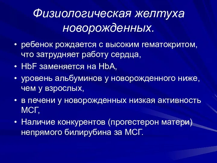 Физиологическая желтуха новорожденных. ребенок рождается с высоким гематокритом, что затрудняет работу