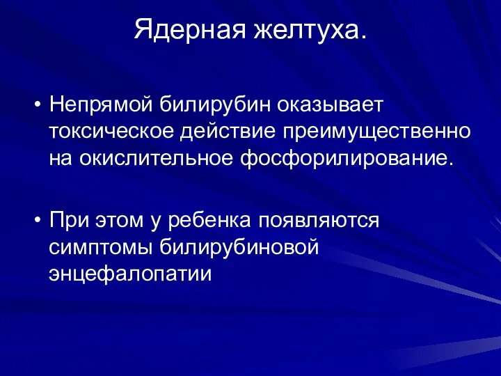 Ядерная желтуха. Непрямой билирубин оказывает токсическое действие преимущественно на окислительное фосфорилирование.