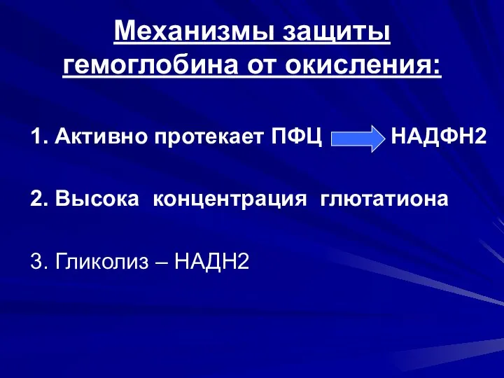 Механизмы защиты гемоглобина от окисления: 1. Активно протекает ПФЦ НАДФH2 2.