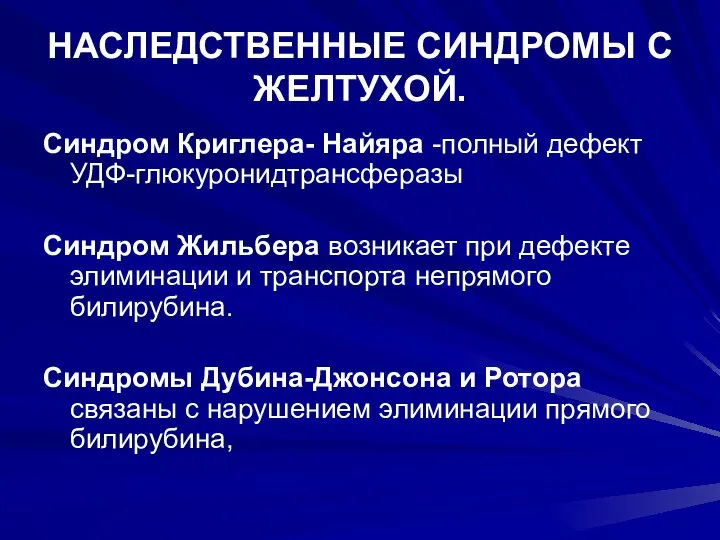 НАСЛЕДСТВЕННЫЕ СИНДРОМЫ С ЖЕЛТУХОЙ. Синдром Криглера- Найяра -полный дефект УДФ-глюкуронидтрансферазы Синдром