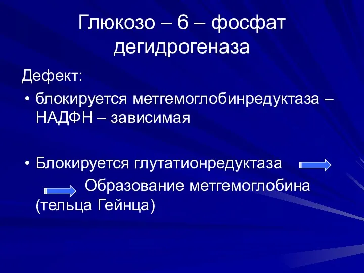 Глюкозо – 6 – фосфат дегидрогеназа Дефект: блокируется метгемоглобинредуктаза – НАДФН