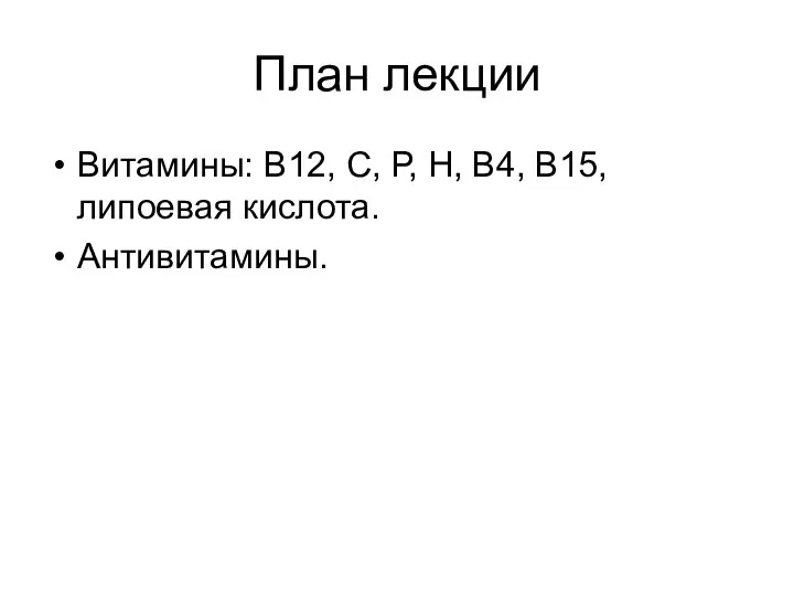 План лекции Витамины: В12, С, Р, Н, В4, В15, липоевая кислота. Антивитамины.