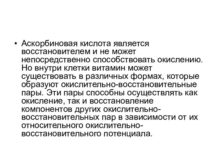 Аскорбиновая кислота является восстановителем и не может непосредственно способствовать окислению. Но