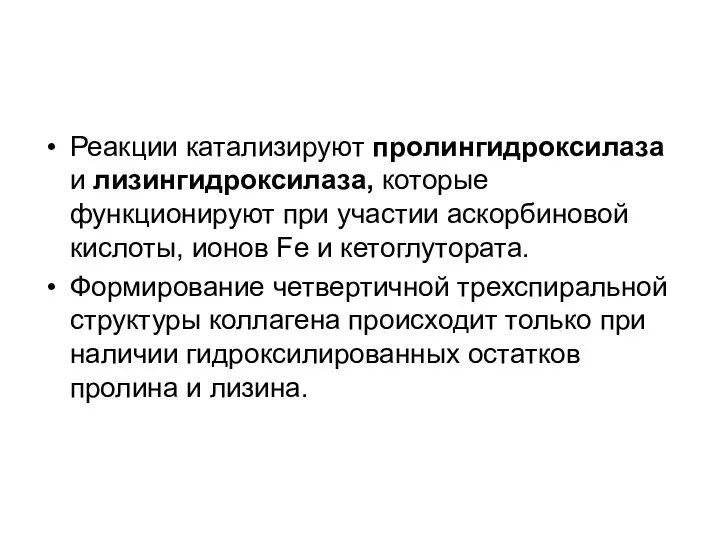 Реакции катализируют пролингидроксилаза и лизингидроксилаза, которые функционируют при участии аскорбиновой кислоты,