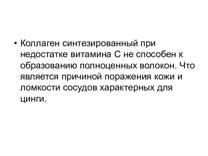 Коллаген синтезированный при недостатке витамина С не способен к образованию полноценных