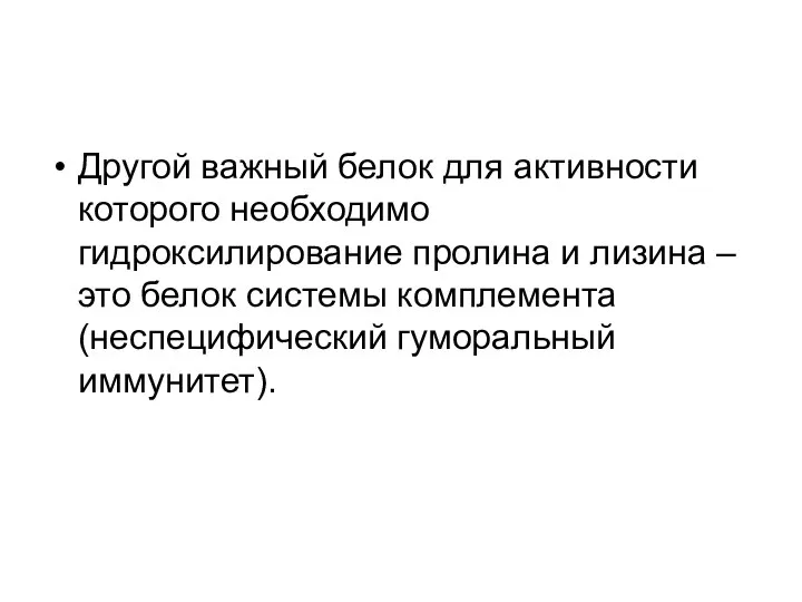 Другой важный белок для активности которого необходимо гидроксилирование пролина и лизина