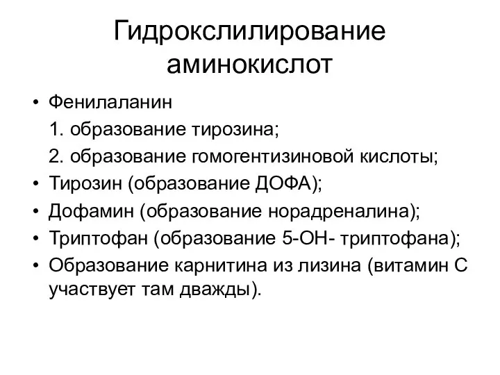 Гидрокслилирование аминокислот Фенилаланин 1. образование тирозина; 2. образование гомогентизиновой кислоты; Тирозин