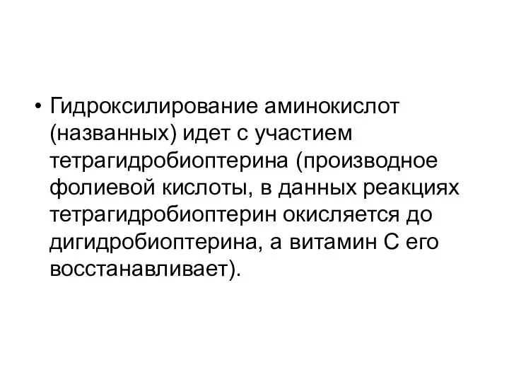 Гидроксилирование аминокислот (названных) идет с участием тетрагидробиоптерина (производное фолиевой кислоты, в