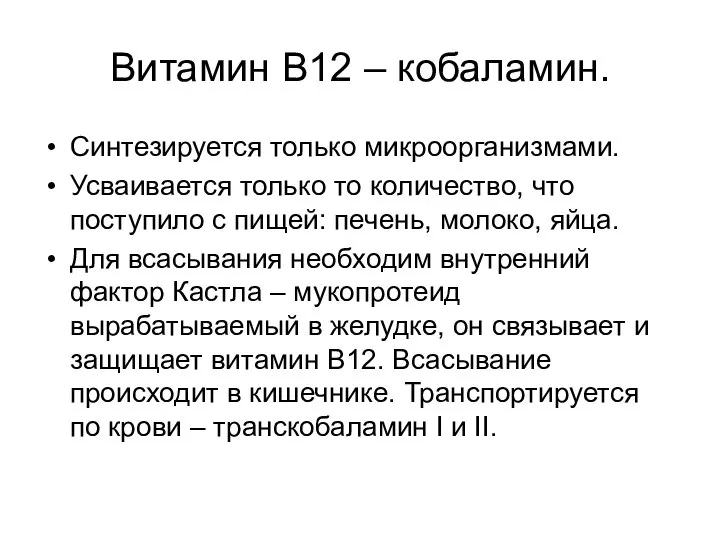 Витамин В12 – кобаламин. Синтезируется только микроорганизмами. Усваивается только то количество,