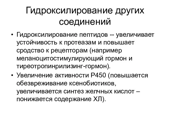 Гидроксилирование других соединений Гидроксилирование пептидов -- увеличивает устойчивость к протеазам и