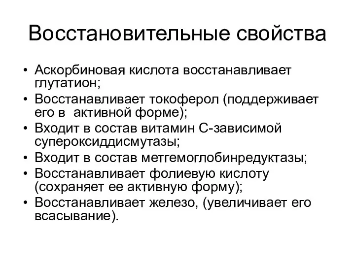 Восстановительные свойства Аскорбиновая кислота восстанавливает глутатион; Восстанавливает токоферол (поддерживает его в