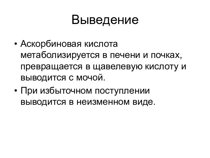 Выведение Аскорбиновая кислота метаболизируется в печени и почках, превращается в щавелевую