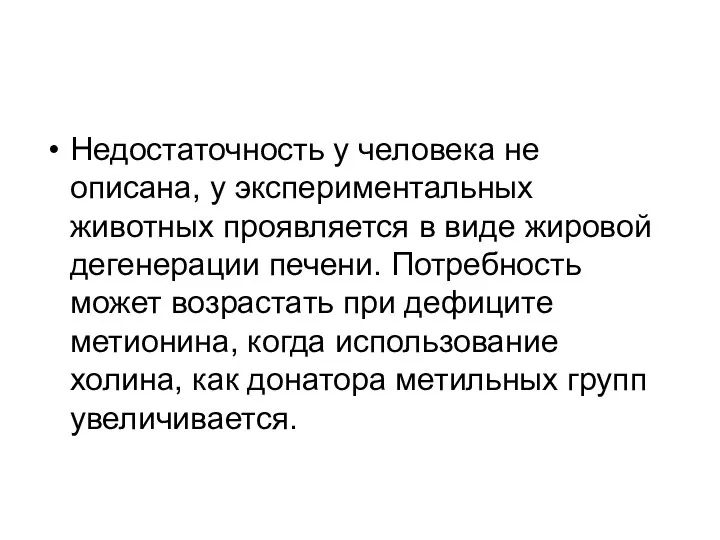 Недостаточность у человека не описана, у экспериментальных животных проявляется в виде