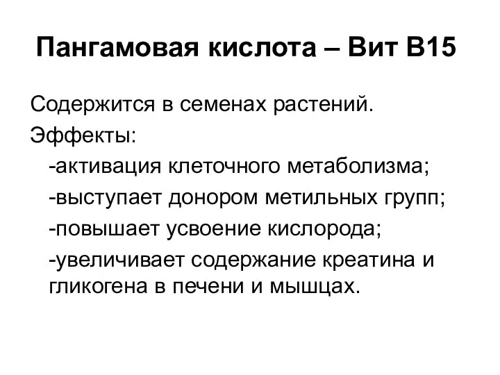 Пангамовая кислота – Вит В15. Содержится в семенах растений. Эффекты: -активация